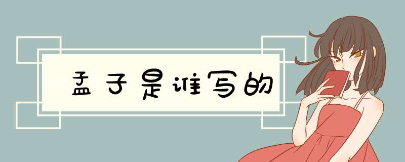孟子是谁写的,第1张
