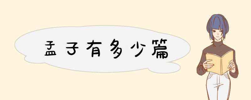 孟子有多少篇,第1张