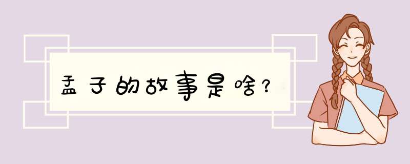 孟子的故事是啥？,第1张
