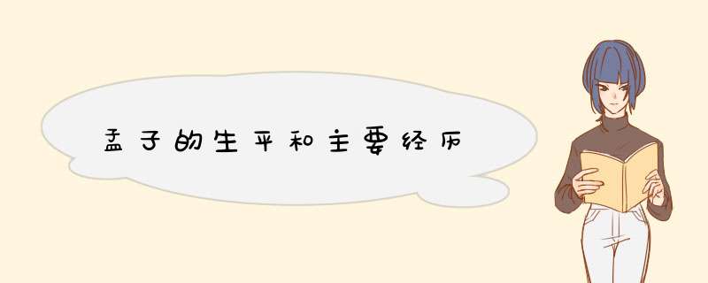 孟子的生平和主要经历,第1张