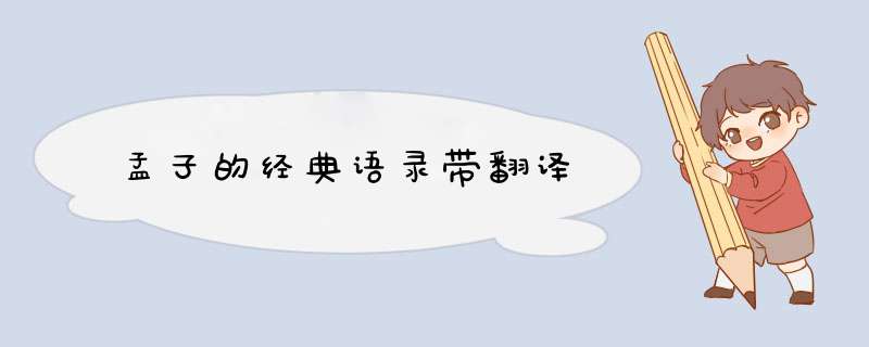 孟子的经典语录带翻译,第1张