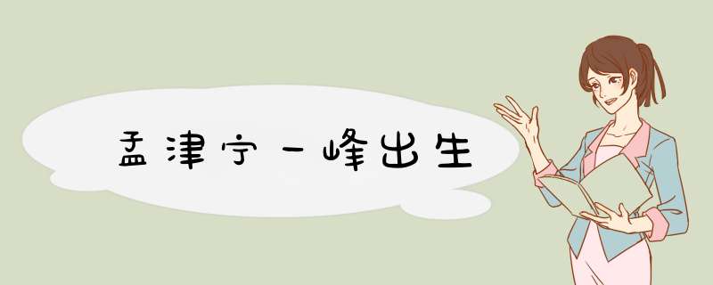 孟津宁一峰出生,第1张