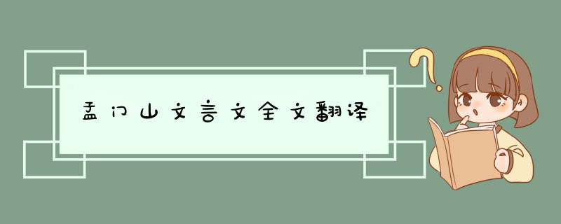 孟门山文言文全文翻译,第1张