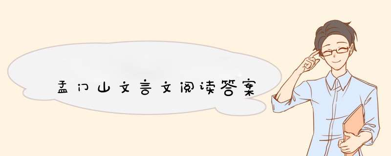 孟门山文言文阅读答案,第1张