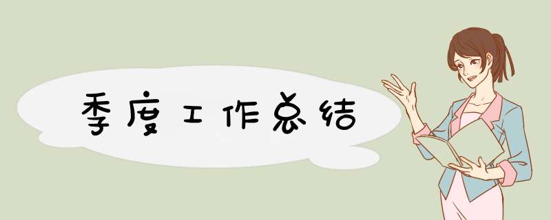 季度工作总结