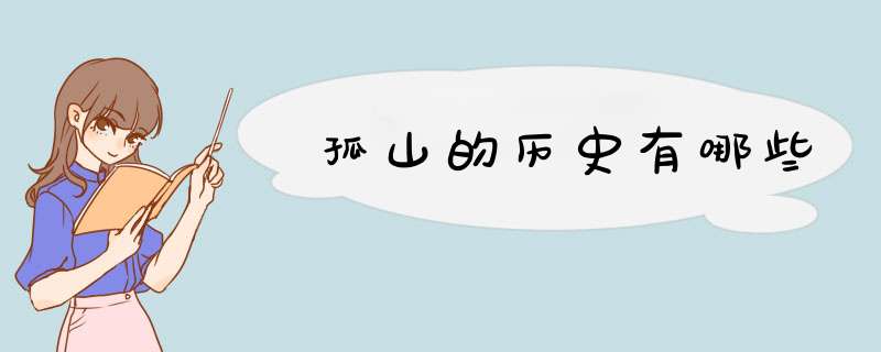 孤山的历史有哪些,第1张