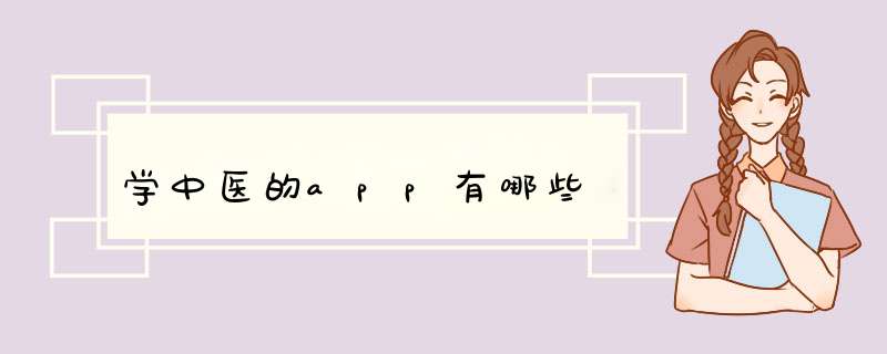 学中医的app有哪些,第1张