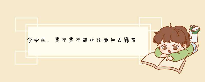 学中医，是不是不能对经典和古籍有任何的怀疑？,第1张