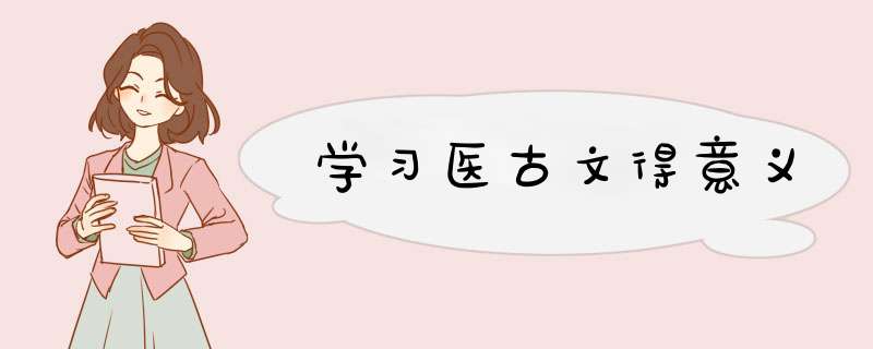 学习医古文得意义,第1张