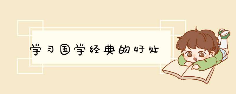 学习国学经典的好处,第1张