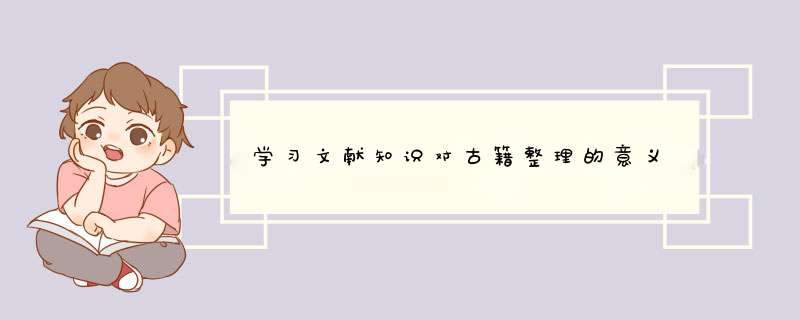学习文献知识对古籍整理的意义