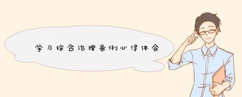 学习综合治理条例心得体会,第1张