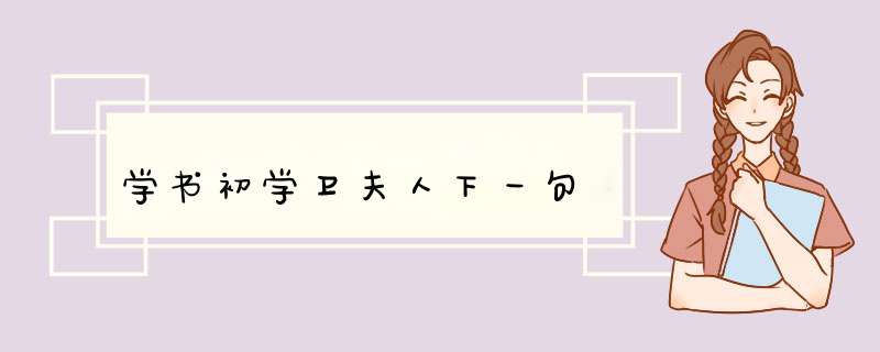学书初学卫夫人下一句,第1张