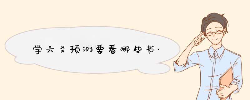 学六爻预测要看哪些书·