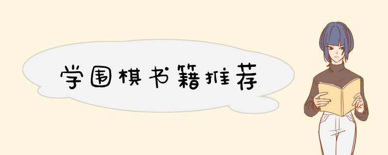 学围棋书籍推荐,第1张