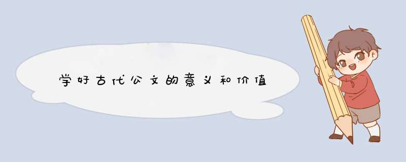 学好古代公文的意义和价值,第1张