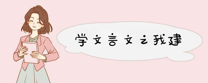 学文言文之我建,第1张