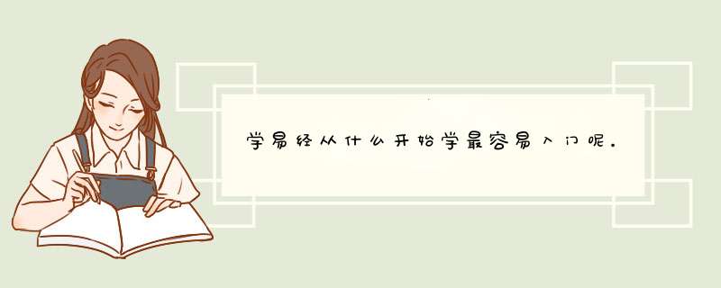 学易经从什么开始学最容易入门呢。？