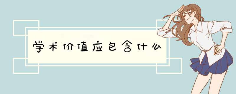 学术价值应包含什么,第1张
