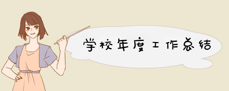 学校年度工作总结,第1张