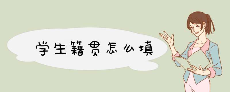 学生籍贯怎么填,第1张
