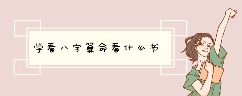 学看八字算命看什么书
