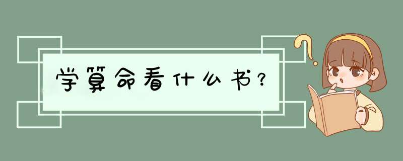学算命看什么书？,第1张