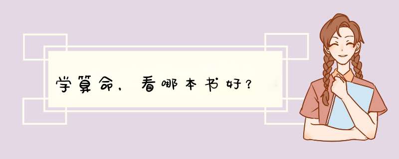学算命，看哪本书好？,第1张
