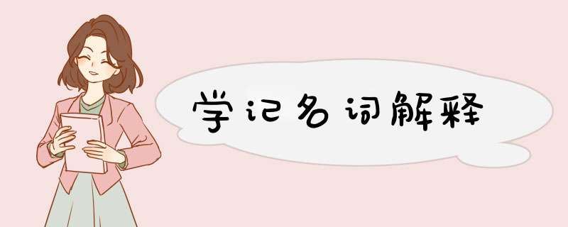 学记名词解释,第1张