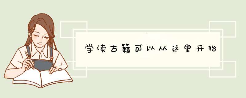 学读古籍可以从这里开始,第1张