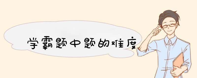 学霸题中题的难度,第1张