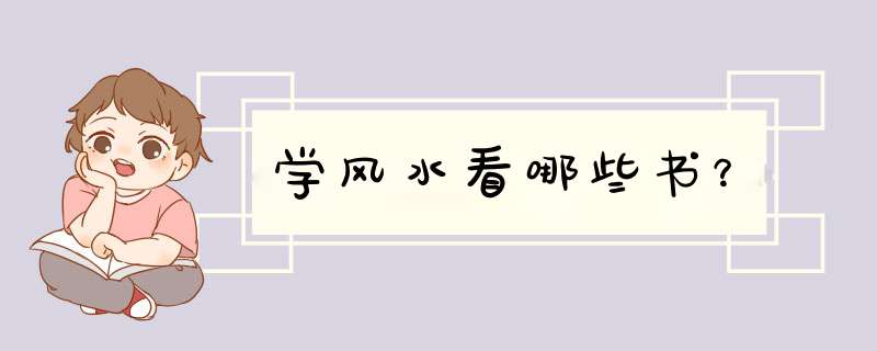 学风水看哪些书？,第1张