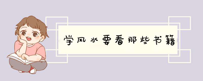 学风水要看那些书籍,第1张