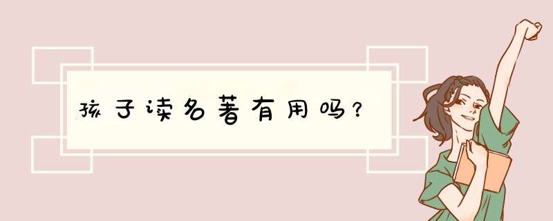 孩子读名著有用吗？,第1张