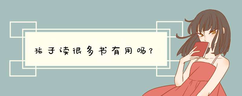 孩子读很多书有用吗？,第1张