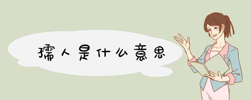 孺人是什么意思