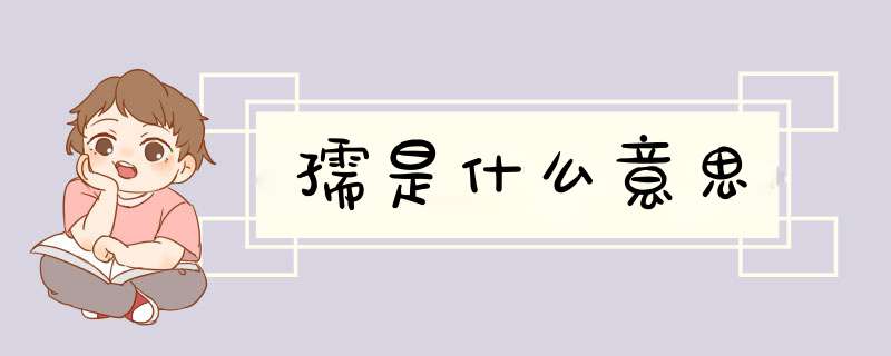 孺是什么意思,第1张