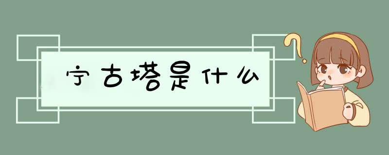 宁古塔是什么,第1张