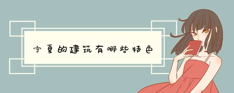 宁夏的建筑有哪些特色,第1张