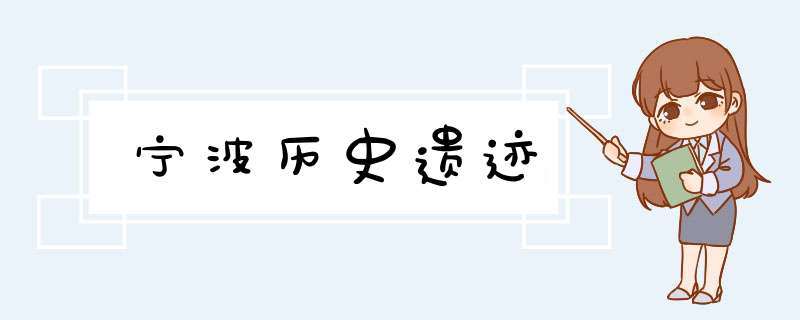 宁波历史遗迹,第1张