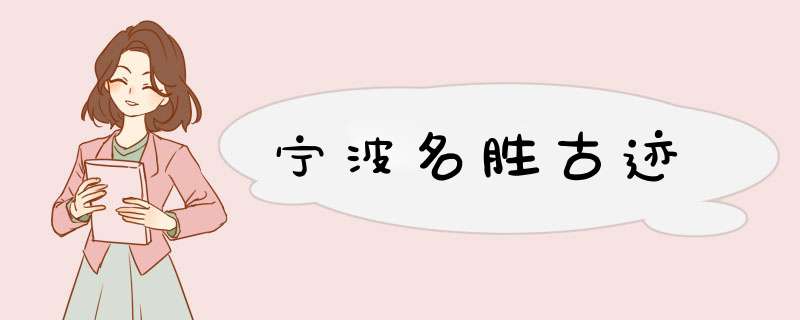 宁波名胜古迹,第1张