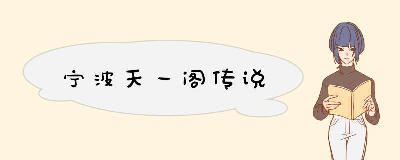 宁波天一阁传说,第1张