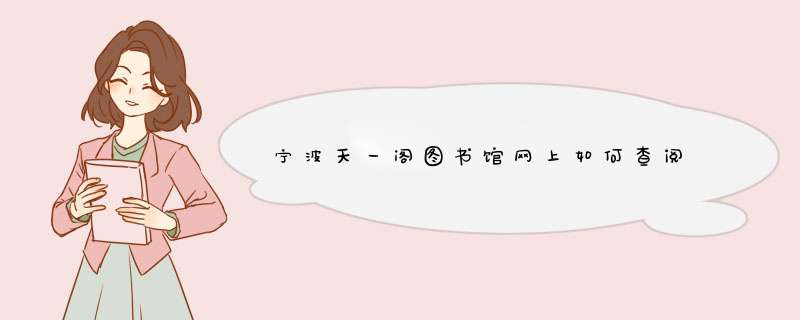 宁波天一阁图书馆网上如何查阅
