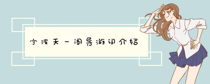 宁波天一阁导游词介绍