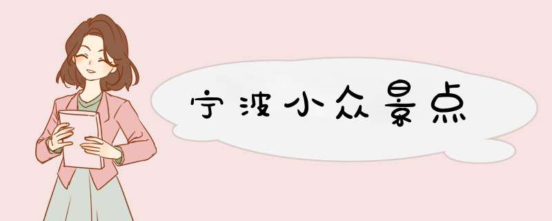 宁波小众景点,第1张