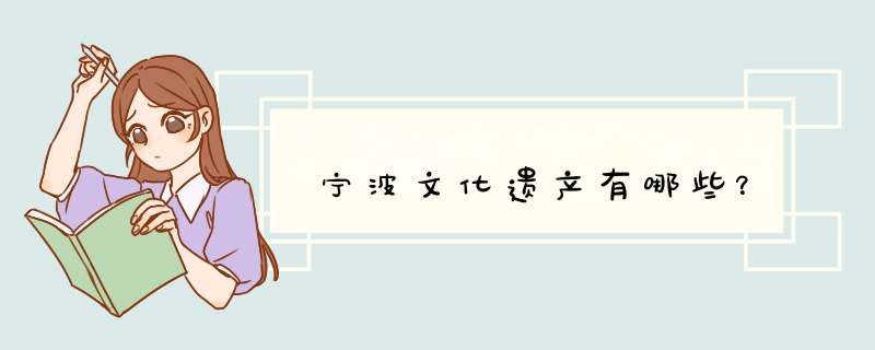 宁波文化遗产有哪些？,第1张