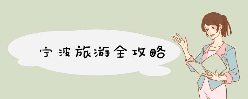 宁波旅游全攻略,第1张