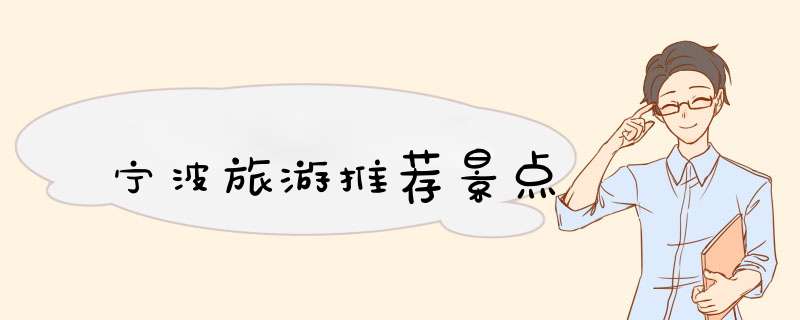 宁波旅游推荐景点,第1张