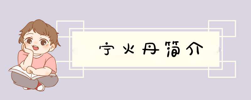 宁火丹简介,第1张