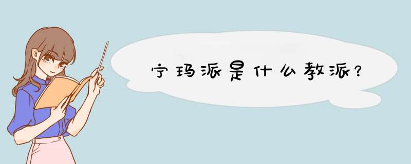 宁玛派是什么教派？